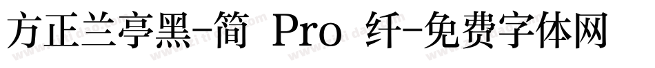 方正兰亭黑-简 Pro 纤字体转换